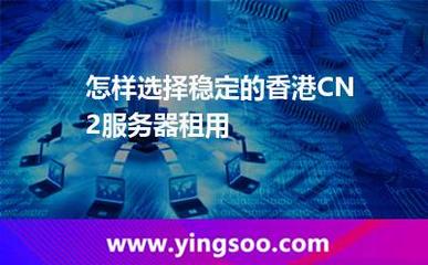 如何選擇穩定的香港CN2服務器租用